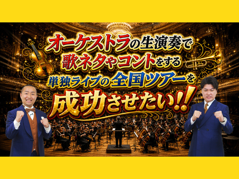 メンバーがオーケストラの生演奏で単独ライブ! 全国ツアーへ向けたクラウドファンディング開始!