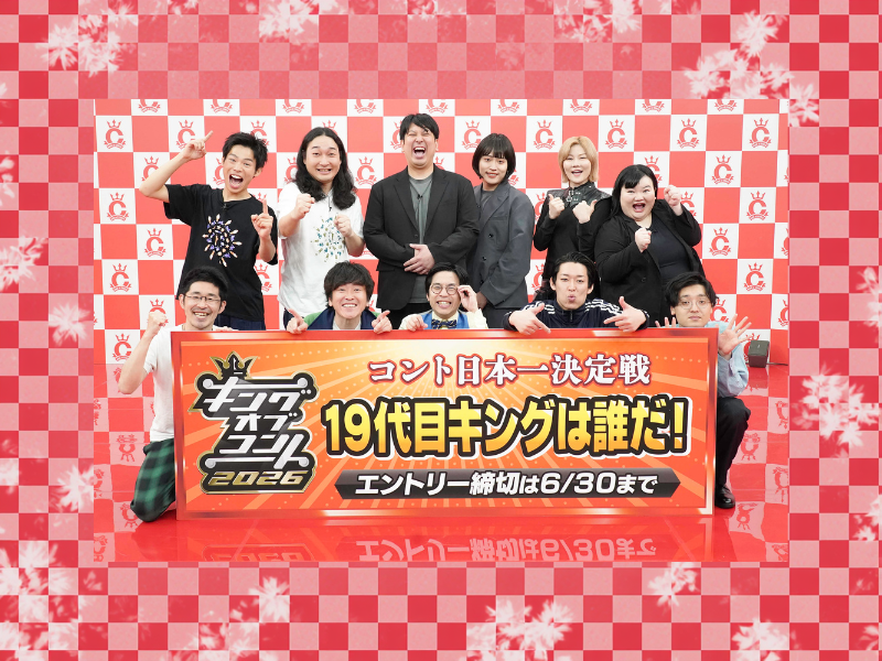 今年も『キングオブコント』がエントリー開始! 前回王者のロングコートダディは「まだマネージャーへの電話が鳴りやまない」