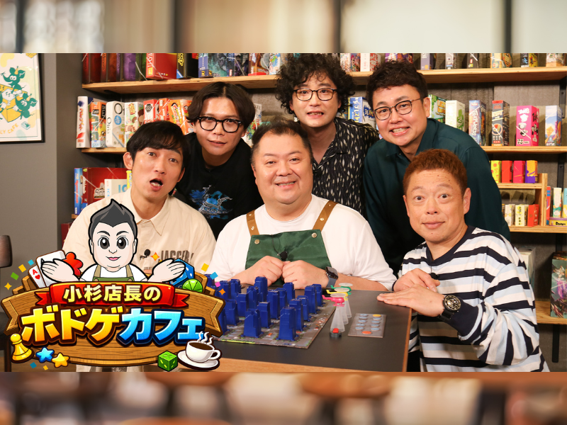 小杉竜一がボドゲカフェ店長に! 5月17日からBSよしもとで3週連続放送