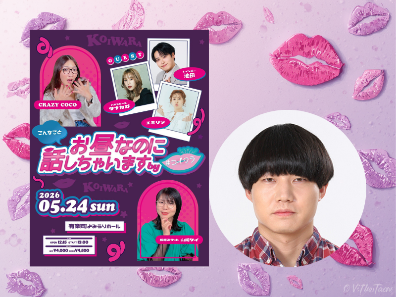 青木マッチョ参戦決定! 『お昼なのにこんなこと話しちゃいます by #コイワラ』チケット好評発売中