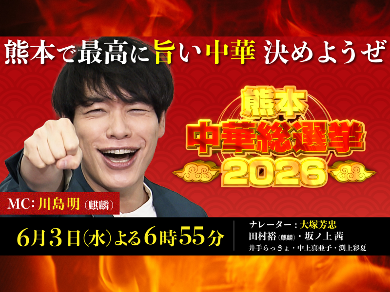麒麟・川島明が驚愕! 「熊本中華総選挙2026」6月3日放送! 絶品TOP10発表