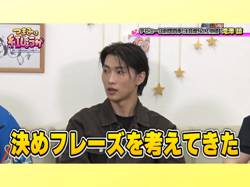 『仮面ライダーガヴ』出演の俳優・滝澤諒が考えた決めフレーズを紅しょうががジャッジ! BSよしもと『つまみは紅しょうが』5月23日放送