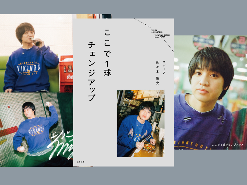 エバース・佐々木初の自伝的エッセイ『ここで1球チェンジアップ』7月14日発売決定!