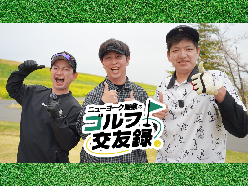 ダンビラムーチョ大原＆からし蓮根・伊織ラッキーを迎えて桜のゴルフ場へ! BSよしもと「ニューヨーク屋敷のゴルフ交遊録」5月30日放送