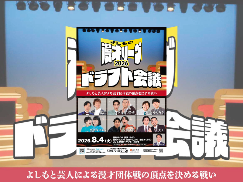 よしもと芸人による漫才団体戦の頂点決定戦『よしもと漫才リーグ2026』今年も開幕! 運命のドラフト会議イベントを8月開催