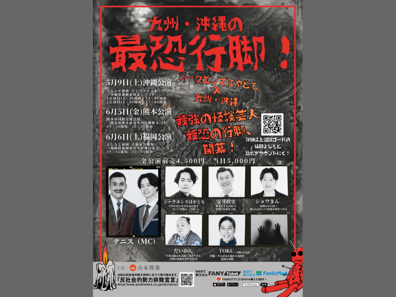 千原せいじが沖縄公演に参戦! 九州・沖縄を巡る「怪談ツアー」がスタート