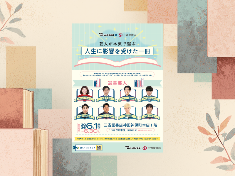 めぞん・吉野、カベポスター・浜田ら8名が厳選! 『人生に影響を受けた一冊』企画開催