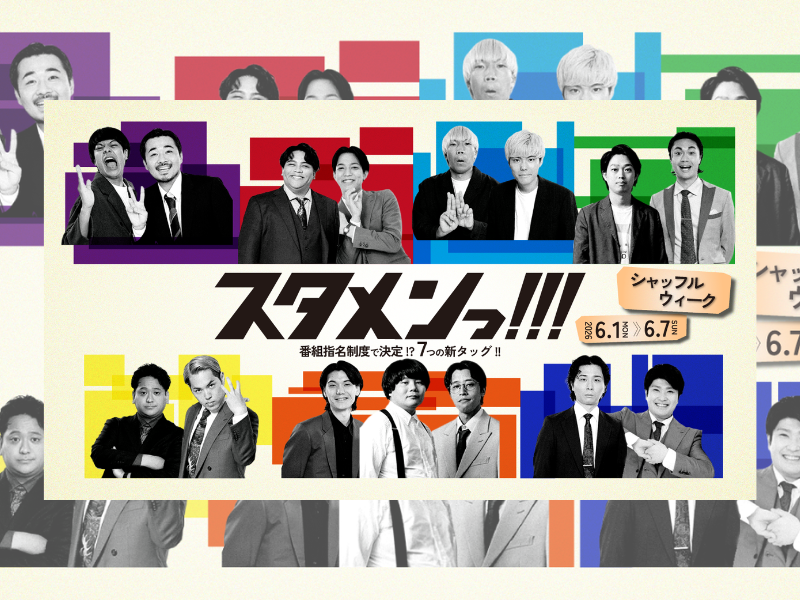 stand.fm人気番組『スタメンっ！！！』がカオスな1週間をお届け! 6月1日（月）より『シャッフルウィーク』開催