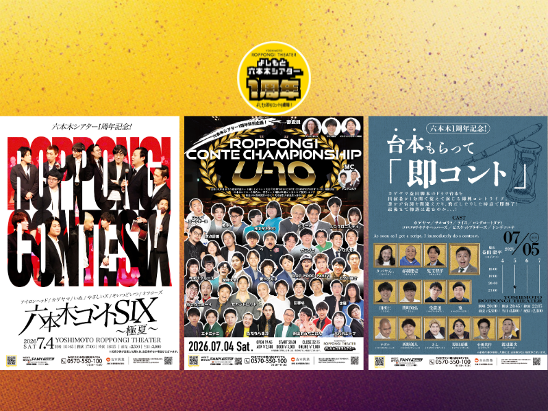 KOC王者・ジャルジャル、ロングコートダディや実力派若手コント師が大集結! YOSHIMOTO ROPPONGI THEATER1周年記念大型企画始動!
