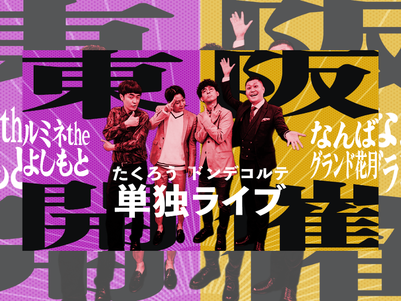たくろう&ドンデコルテが単独ライブ開催! ルミネとNGKで計4公演が決定