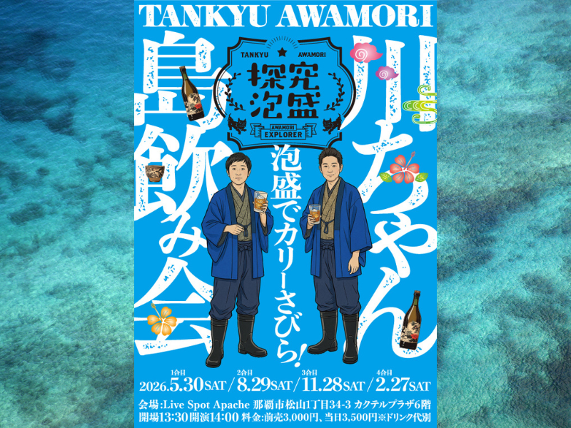 ガレッジセール・川田らが泡盛を「探究」! 5月30日に那覇でトークライブ開催決定