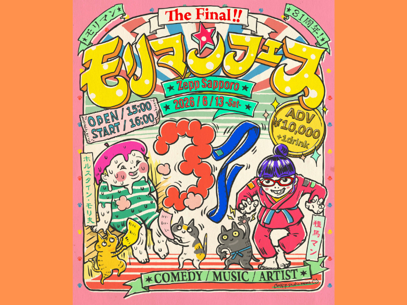 モリマン『モリマンフェス The Final』全出演者決定! 野沢直子、T字路sら参戦