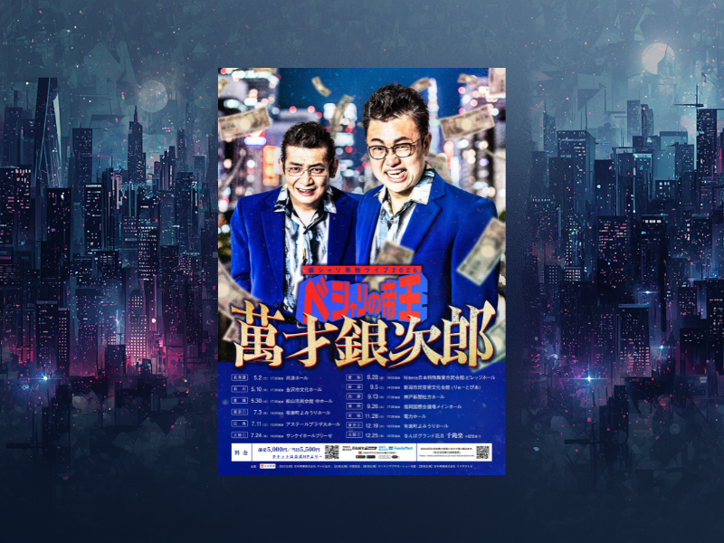 銀シャリの単独ライブツアー後半日程の公演がチケット販売開始! 日本一の漫才を全国へ