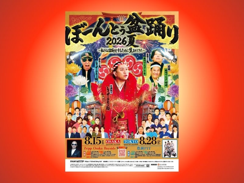 レイザーラモンRG主宰『ぼーんとぅ盆踊り』東西で開催決定!