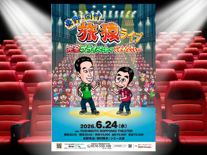 東野幸治＆ナインティナイン・岡村隆史『旅猿』初のリアルイベントが6月24日に開催!