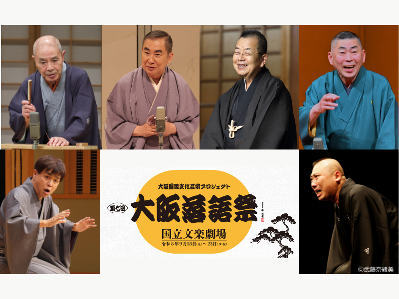 東西の落語界を代表する重鎮たちが集結! 『第七回 大阪落語祭』9月18日～23日開催決定!