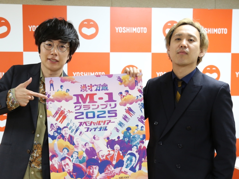 ファイナリストらがそろい踏み『M-1ツアー』が初のアリーナ開催! 黒帯が太鼓判「はしゃがず、いつも通りに」