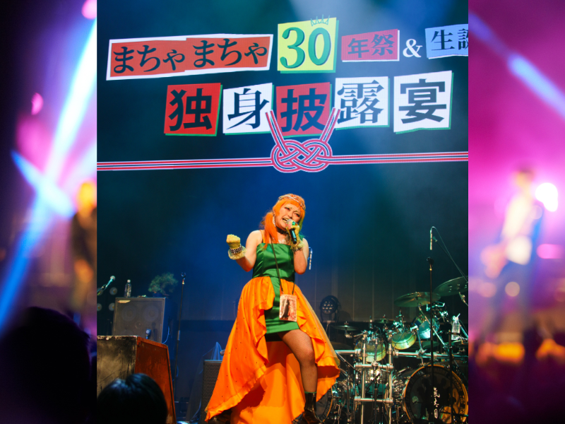 まちゃまちゃが30周年&生誕祭を開催! 豪華ロックバンドと「独身披露宴」