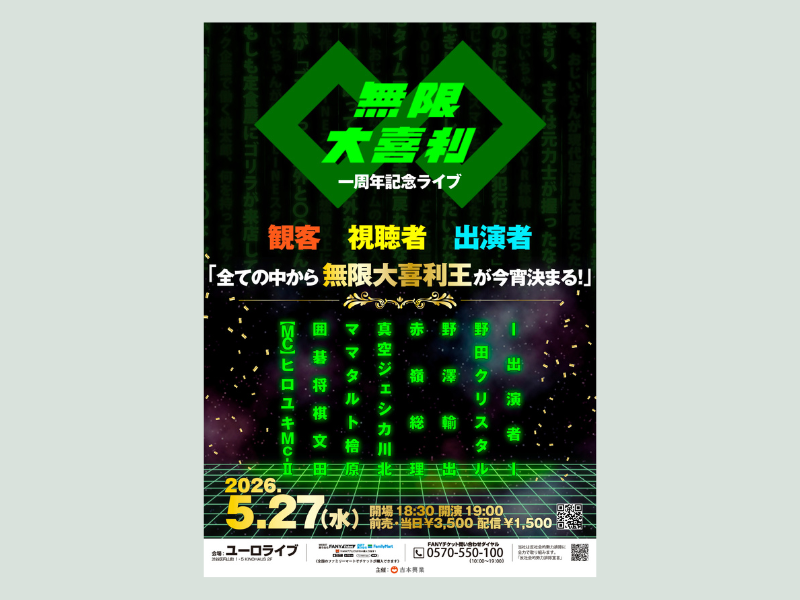 マヂカルラブリー野田ら豪華芸人が集結! 『無限大喜利』初ライブの会場&配信チケットが販売中!