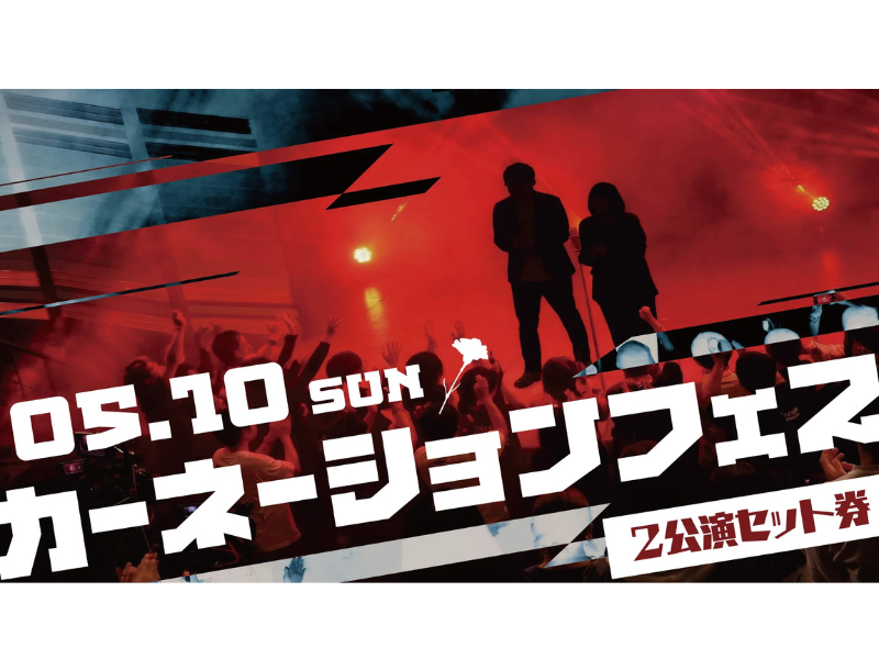【話題のライブ】カーネーションフェス一部・二部