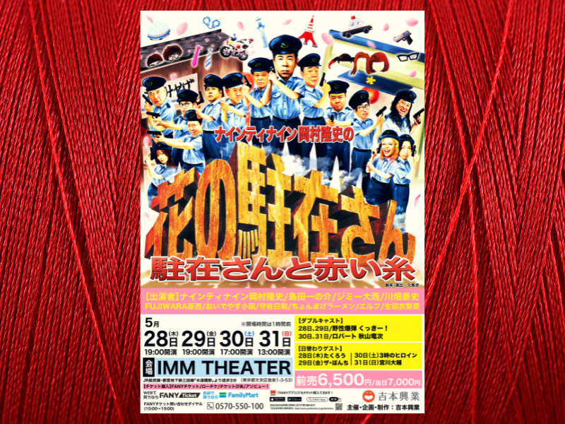 ナインティナイン岡村隆史主演『花の駐在さん』機材席開放につき追加販売が決定!