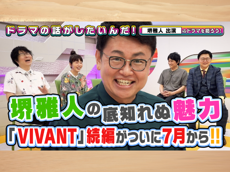 『VIVANT』、『リーガル・ハイ』……堺雅人出演作品を語る! 『よしもとドラマ部のドラマの話がしたいんだ！』YouTube配信!