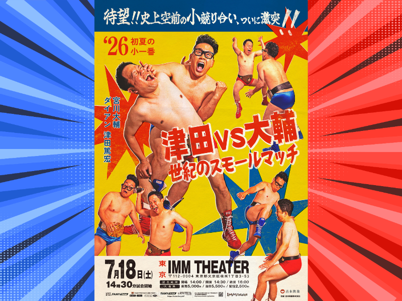 宮川大輔とダイアン津田のライブが初開催! 世紀のスモールマッチがIMM THEATERでついに激突!