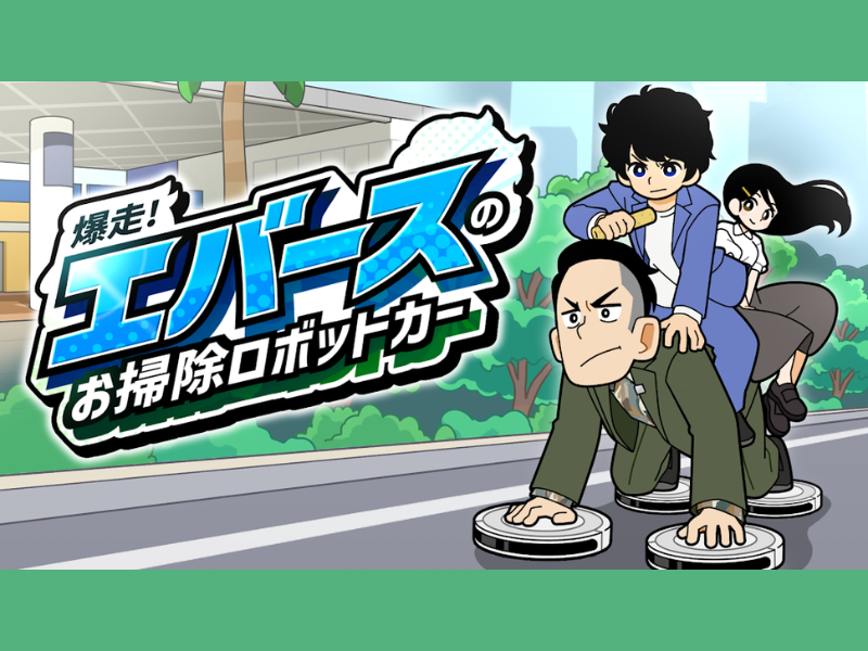 エバースのM-1ネタがゲーム化! 『爆走! エバースのお掃除ロボットカー』が6月12日にゲームアプリがリリース