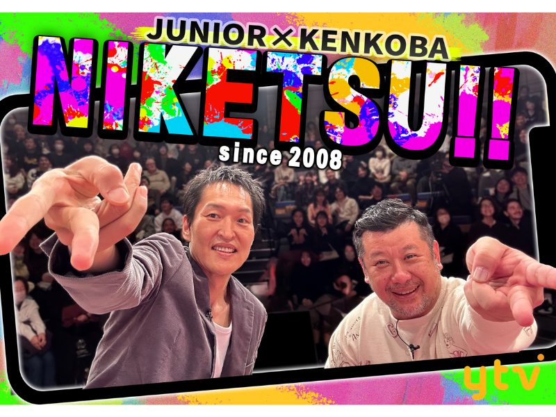 千原ジュニア×ケンドーコバヤシ『にけつッ!!』が音声配信スタート! 放送18年目の挑戦