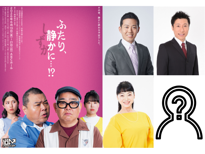 川畑泰史×兵動大樹『この先10年プロジェクト第3弾「ふたり、静かに…!?」』豪華ゲストキャストが決定!