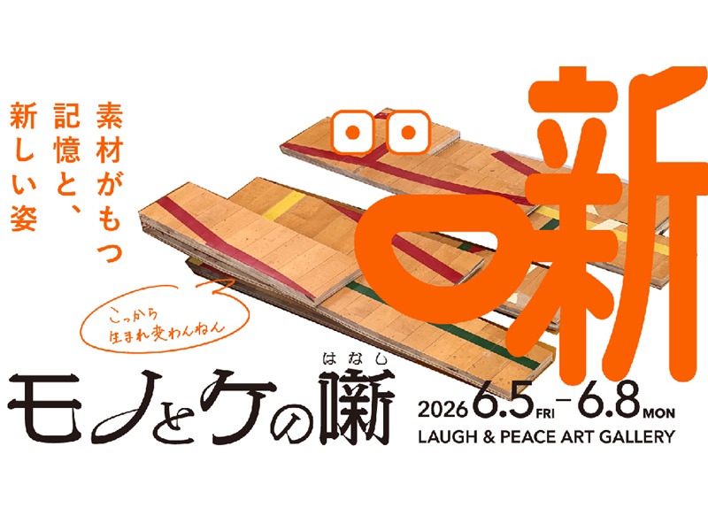 芸人の髪の毛がアートの一部に! 銀シャリ・鰻の「生き毛アート」新作も発表! 『モノとケの噺』開催