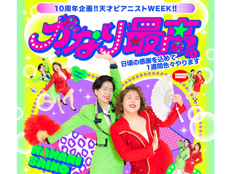 天才ピアニストコンビ結成10周年記念企画「天才ピアニストWEEK!!かなり最高。」いよいよ本日よりスタート!