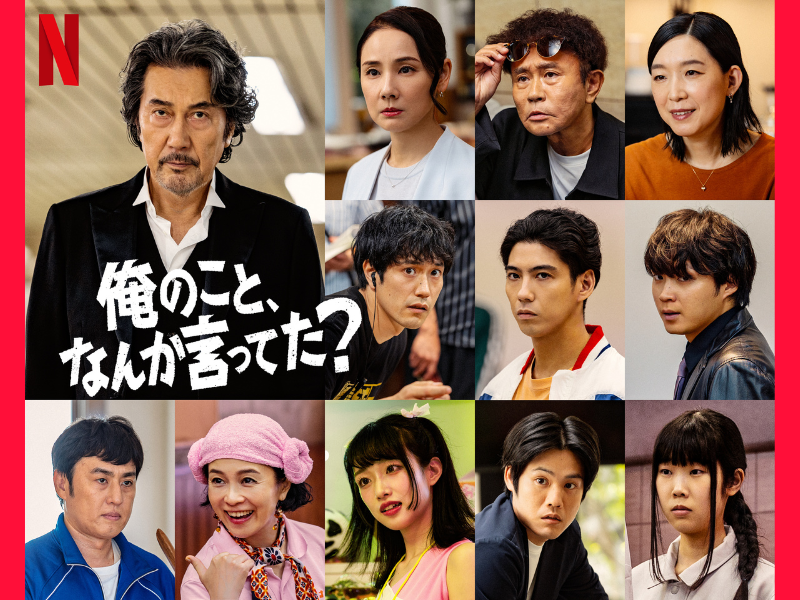 ロバート・山本ら豪華キャスト10名が参戦! 濱田雅功も出演の宮藤官九郎脚本のNetflix新作に