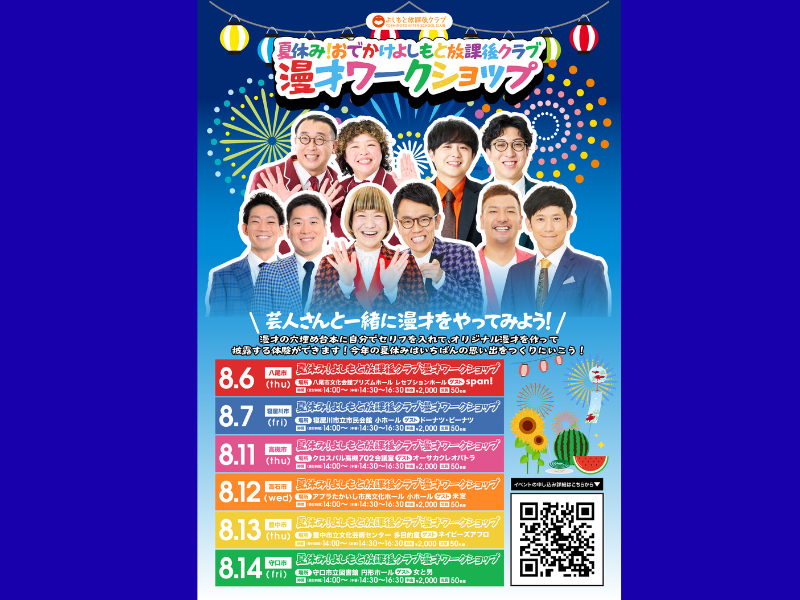 夏休みは芸人と漫才体験! 『おでかけよしもと放課後クラブ漫才ワークショップ』大阪府内の各会場で開催