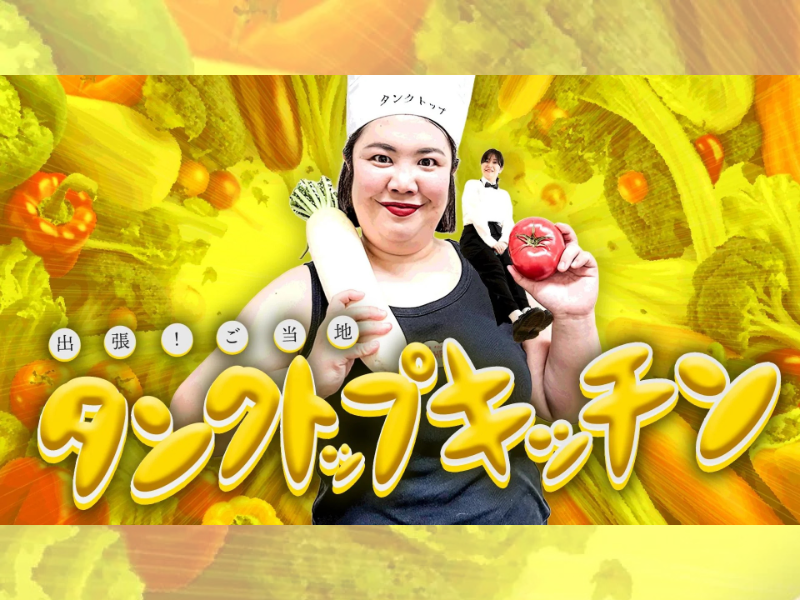 【話題のライブ】出張！ご当地タンクトップキッチン