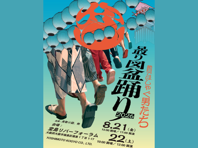 キャッチコピーは『節目ではしゃぐ男たち』! 「見取り図盆踊り 2026」2年ぶりに開催決定!