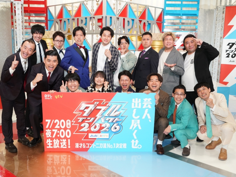 “漫才＆コント”二刀流の頂上決戦『ダブルインパクト』ファイナリスト8組が早くもバトル! ドンデコルテ渡辺が「18年ぶりに勝ちたい」相手とは!?
