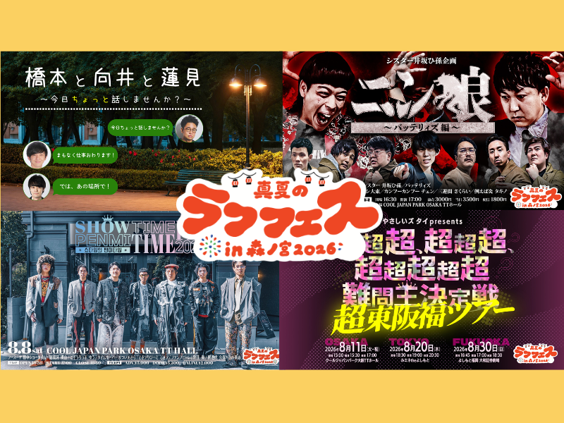 真夏の祭典『真夏のラフフェスin森ノ宮2026』全ラインナップ＆オンラインくじ開催が決定!