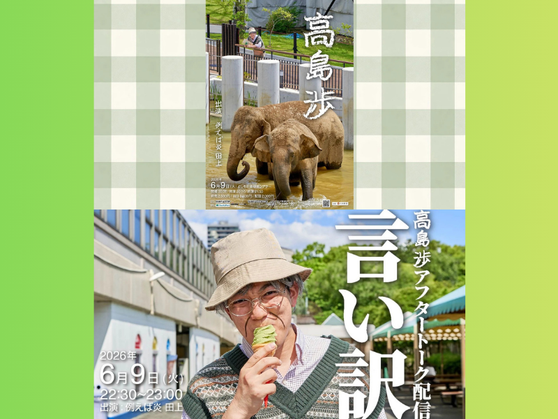 【話題のライブ】『高島渉』、『高島渉アフタートーク配信「言い訳」』