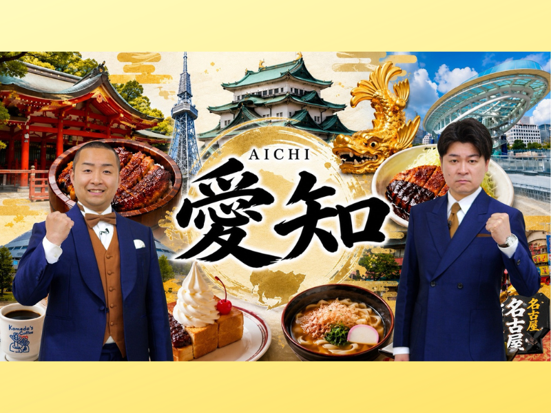 メンバーのオーケストラ歌ネタ全国ツアー、愛知追加公演が決定!