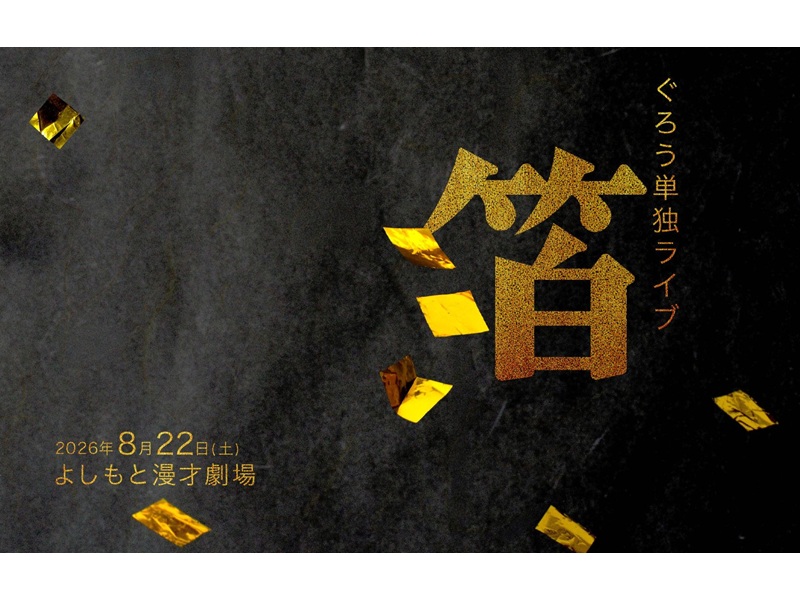 「ytv漫才新人賞決定戦」優勝、「上方漫才大賞 新人賞」受賞後初の、ぐろう単独ライブ開催が決定!