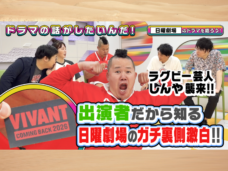しんやがゲスト登場! 「よしもとドラマ部」が日曜劇場のガチ裏側を語る