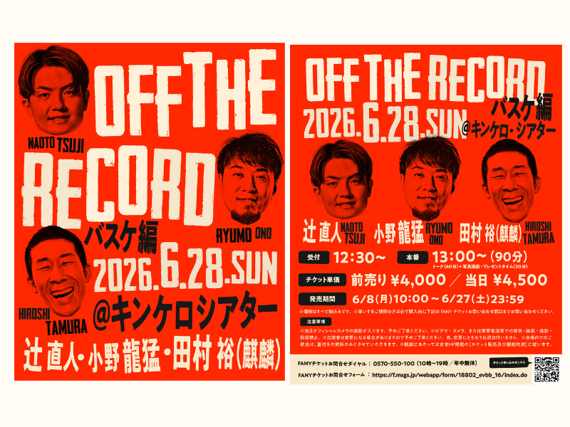 『OFF THE RECORD～バスケ編～』が6月28日に開催! 小野龍猛、辻直人、麒麟・田村裕が登壇