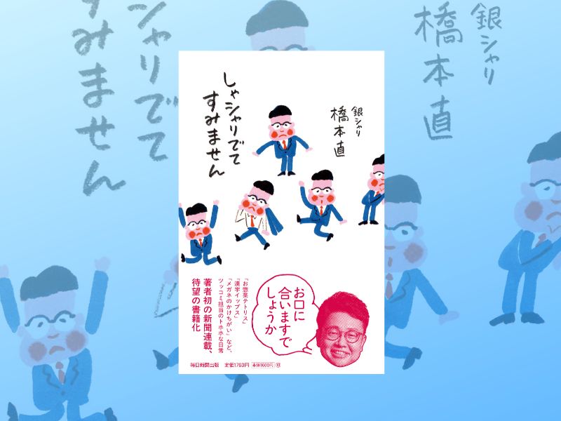 銀シャリ・橋本直の新聞連載が書籍化! 6月に東京と大阪でサイン会も