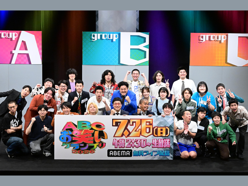 『第47回ABCお笑いグランプリ2026』決勝進出者12組が決定! 決勝は7月26日放送