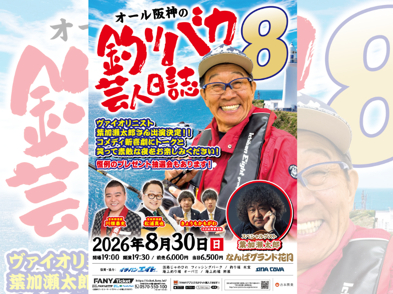 オール阪神恒例イベント『釣りバカ芸人日誌８』開催決定! 葉加瀬太郎がスペシャルゲスト出演