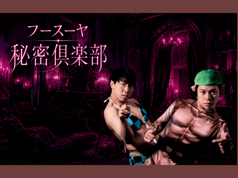 公式ファンクラブ『フースーヤ秘密倶楽部』が開設! 会員限定の特別なコンテンツも