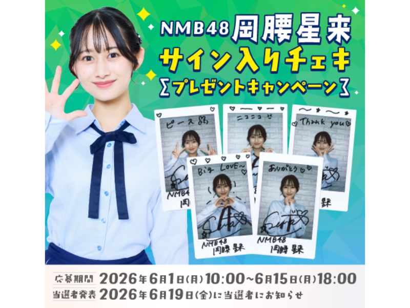 NMB48・岡腰星来のサイン入りチェキが当たる! プレゼントキャンペーン開催中!