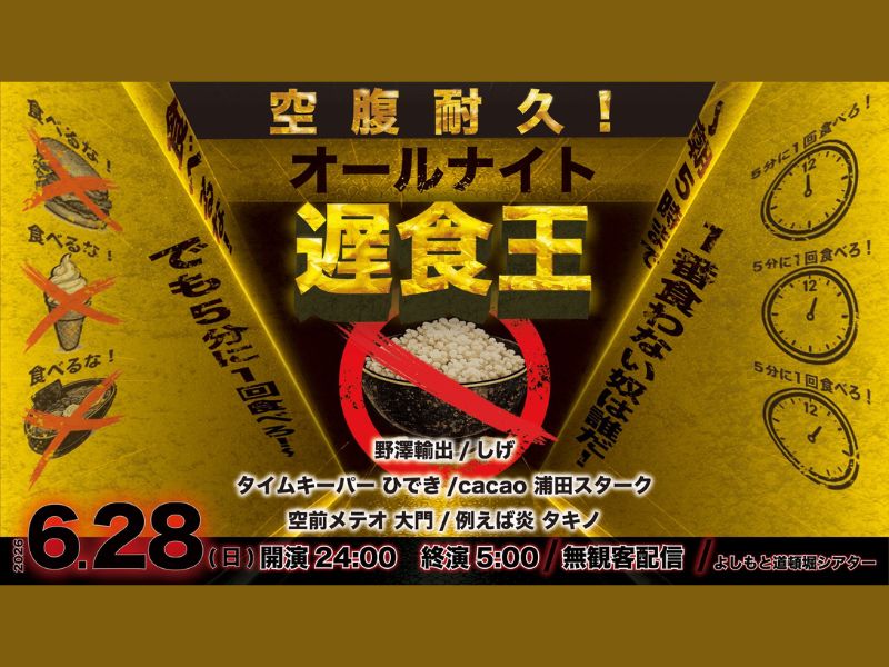 深夜0時開幕「5分に1回食べ続ける!?」前代未聞の5時間耐久ライブ開催!