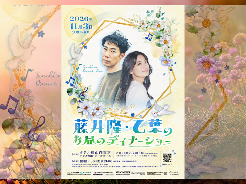 藤井隆と乙葉が東京初上陸のディナーショー! 11月3日にホテル椿山荘東京で開催